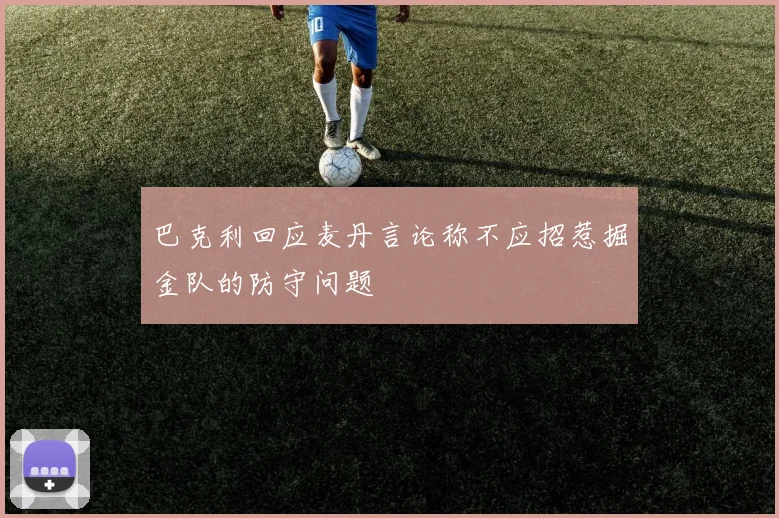 巴克利回应麦丹言论称不应招惹掘金队的防守问题