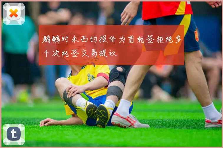 鹈鹕对米西的报价为首轮签拒绝多个次轮签交易提议