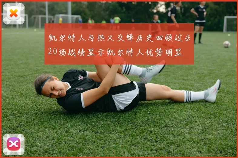 凯尔特人与热火交锋历史回顾过去20场战绩显示凯尔特人优势明显
