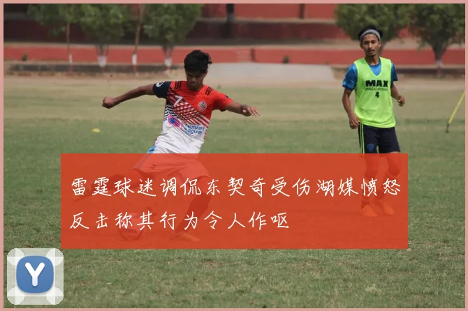 雷霆球迷调侃东契奇受伤湖媒愤怒反击称其行为令人作呕