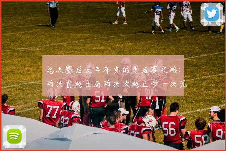 总决赛后五年布克的季后赛之路：两次首轮出局两次次轮止步一次无缘季后赛