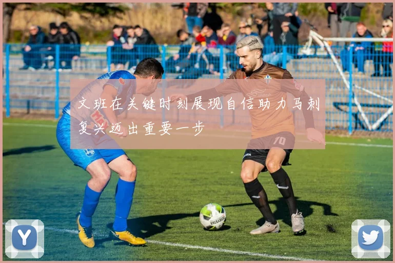 文班在关键时刻展现自信助力马刺复兴迈出重要一步