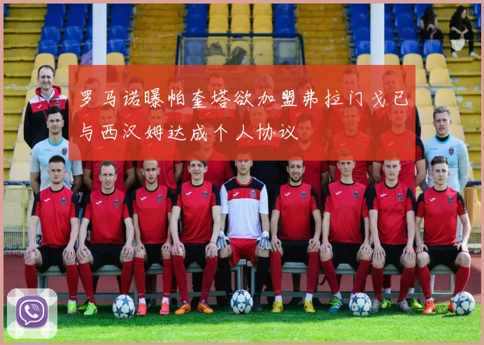 罗马诺曝帕奎塔欲加盟弗拉门戈已与西汉姆达成个人协议