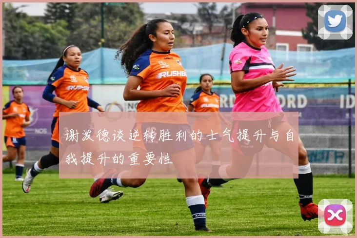 谢泼德谈逆转胜利的士气提升与自我提升的重要性