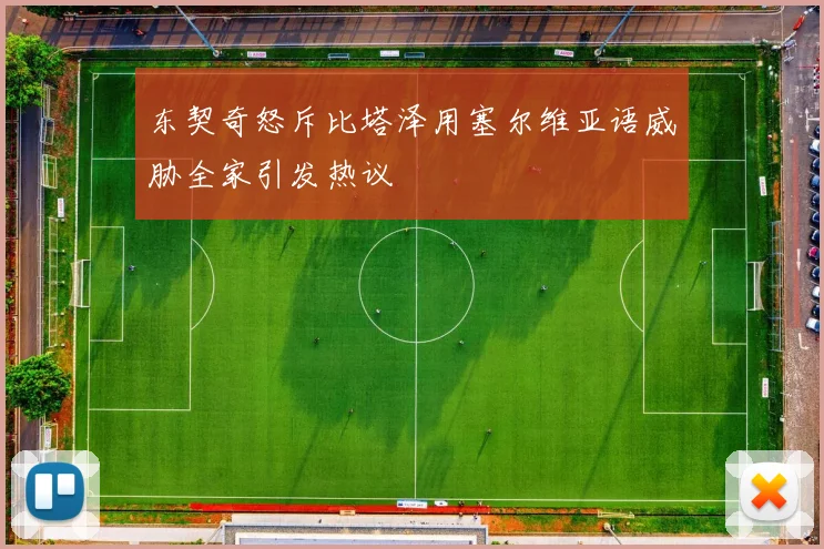 东契奇怒斥比塔泽用塞尔维亚语威胁全家引发热议